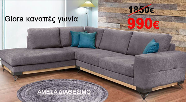 Glora καναπές γωνία